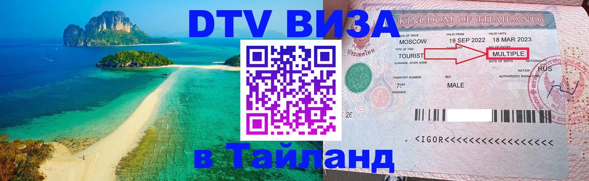 Долгосрочная виза DTV в Тайланд 