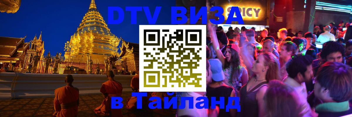 Цены на DTV визу в Таиланд — пакеты услуг, достаточно даже паспорта - 06.12.2025 