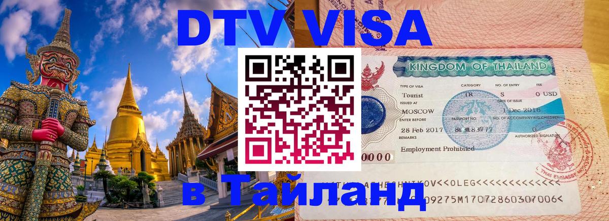 DTV виза Тайланд 